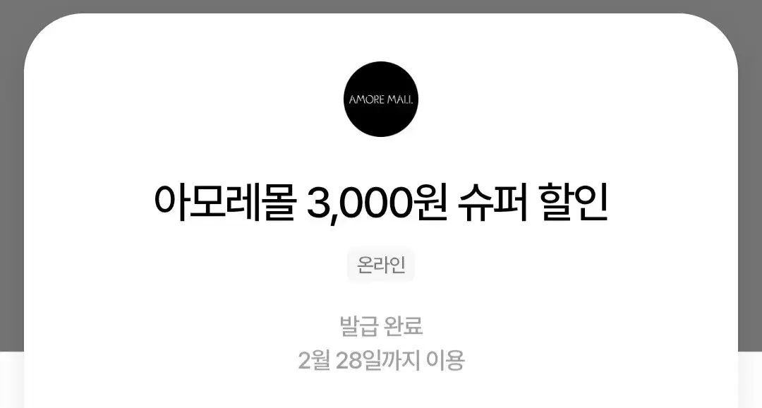 아모레몰 3천원 할인 쿠폰